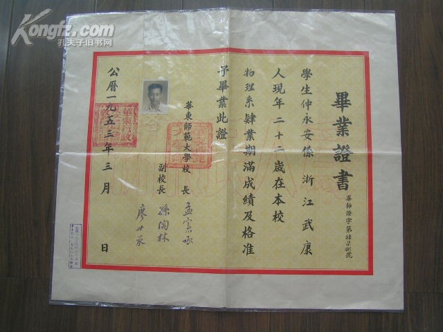 仲永安”【1953年，华东师范大学，毕业证书.jpg
