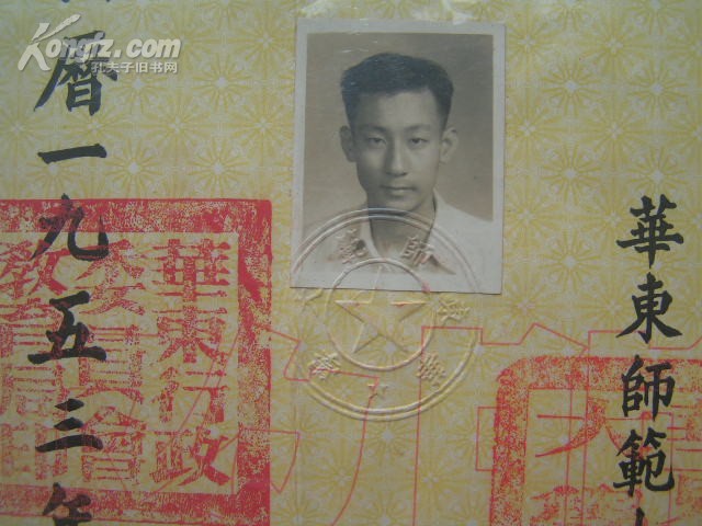 仲永安”【1953年，华东师范大学，毕业证书3.jpg