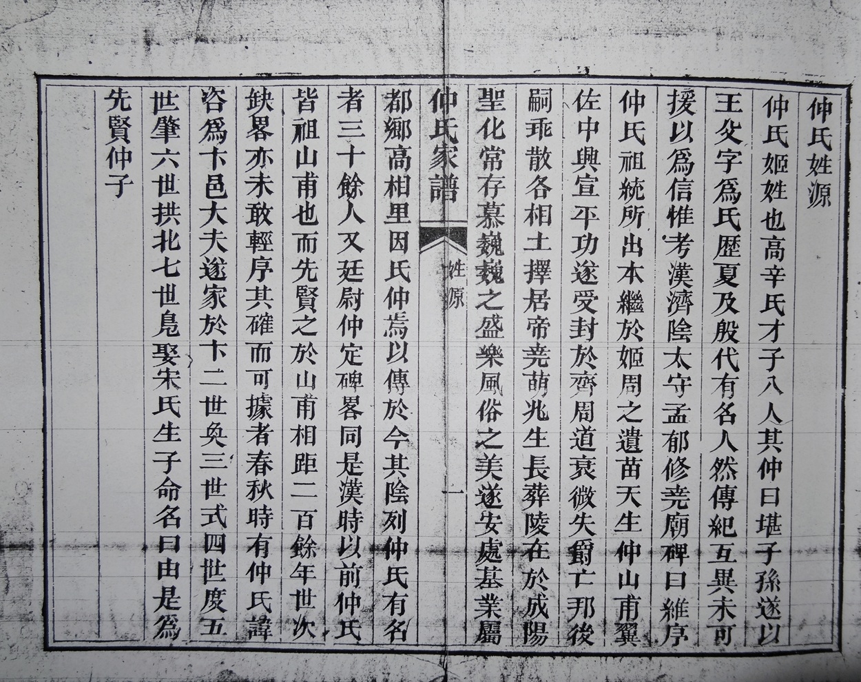 仲氏姓源.jpg
